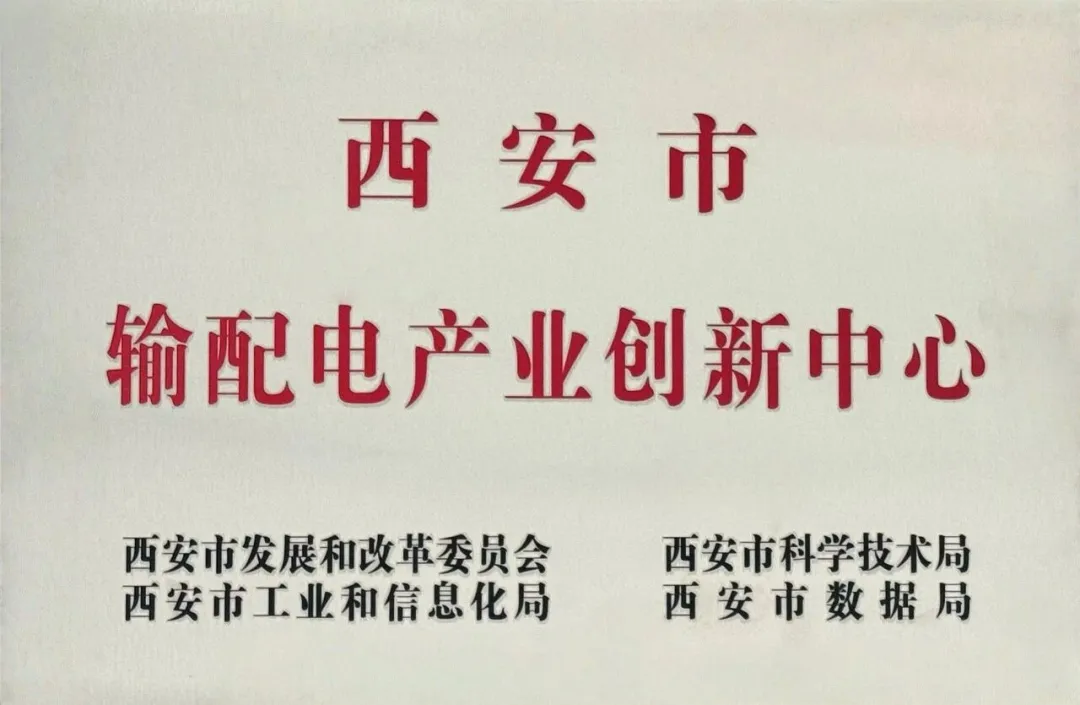 貫徹“輸配電產業(yè)創(chuàng)新中心”建設戰(zhàn)略布局，西安投資控股赴西安高壓電器研究院交流座談